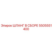 5505551400 ШЛАНГ В СБОРЕ Epiroc