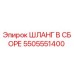 5505551400 ШЛАНГ В СБОРЕ Epiroc