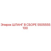Hose Assembly 5505555100 Epiroc