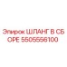 5505556100 ШЛАНГ В СБОРЕ Epiroc