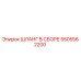 5505562200 ШЛАНГ В СБОРЕ Epiroc