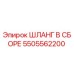 5505562200 ШЛАНГ В СБОРЕ Epiroc