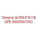 5505567100 ШЛАНГ В СБОРЕ Epiroc