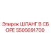 5505691700 ШЛАНГ В СБОРЕ Эпирок (Epiroc)