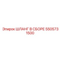 5505731500 ШЛАНГ В СБОРЕ Epiroc