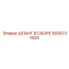 5505731500 ШЛАНГ В СБОРЕ Epiroc