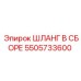 5505733600 ШЛАНГ В СБОРЕ Эпирок