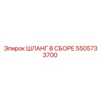 5505733700 ШЛАНГ В СБОРЕ Эпирок