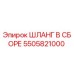 5505821000 ШЛАНГ В СБОРЕ Epiroc