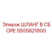 5505821800 ШЛАНГ В СБОРЕ Epiroc