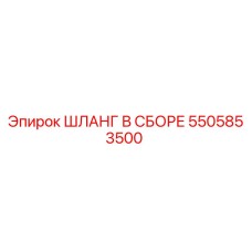 5505853500 ШЛАНГ В СБОРЕ Epiroc