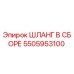 5505953100 ШЛАНГ В СБОРЕ (Epiroc)