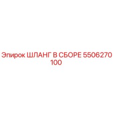 5506270100 ШЛАНГ В СБОРЕ Epiroc