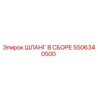 5506340500 ШЛАНГ В СБОРЕ Epiroc