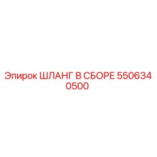 5506340500 ШЛАНГ В СБОРЕ Epiroc