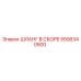 5506340500 ШЛАНГ В СБОРЕ Epiroc