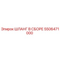 5506471000 ШЛАНГ В СБОРЕ Epiroc