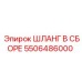 5506486000 ШЛАНГ В СБОРЕ Epiroc