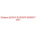 5506517200 ШЛАНГ В СБОРЕ Epiroc