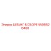 5506526400 ШЛАНГ В СБОРЕ Epiroc