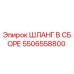 5506558800 Шланг в сборе Epiroc