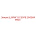 5506649900 Шланг в сборе Epiroc