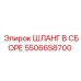 5506658700 Шланг в сборе Epiroc