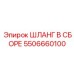 5506660100 Шланг в сборе Epiroc