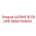 5506700000 ШЛАНГ В СБОРЕ Epiroc