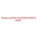 5506748000 ШЛАНГ В СБОРЕ Epiroc