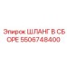 5506748400 ШЛАНГ В СБОРЕ Epiroc