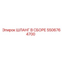 5506764700 ШЛАНГ В СБОРЕ Epiroc