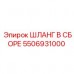 5506931000 ШЛАНГ В СБОРЕ Epiroc
