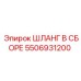 5506931200 ШЛАНГ В СБОРЕ Epiroc