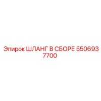 5506937700 Шланг в сборе Epiroc
