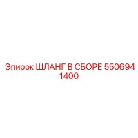 5506941400 Шланг в сборе Epiroc