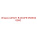5506948900 ШЛАНГ В СБОРЕ Epiroc
