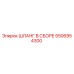 5506954300 ШЛАНГ В СБОРЕ Epiroc