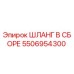 5506954300 ШЛАНГ В СБОРЕ Epiroc