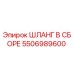 5506989600 ШЛАНГ В СБОРЕ Epiroc