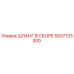 5507133300 ШЛАНГ В СБОРЕ Epiroc