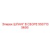 5507133600 ШЛАНГ В СБОРЕ Epiroc