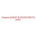 5507133700 ШЛАНГ В СБОРЕ Epiroc