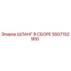 5507152900 ШЛАНГ В СБОРЕ Epiroc