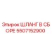 5507152900 ШЛАНГ В СБОРЕ Epiroc