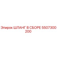 5507300200 ШЛАНГ В СБОРЕ Epiroc