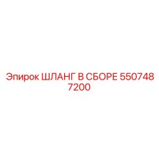5507487200 ШЛАНГ В СБОРЕ Epiroc