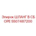 5507487200 ШЛАНГ В СБОРЕ Epiroc