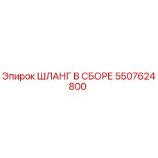5507624800 ШЛАНГ В СБОРЕ Epiroc