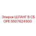 5507624900 ШЛАНГ В СБОРЕ Epiroc